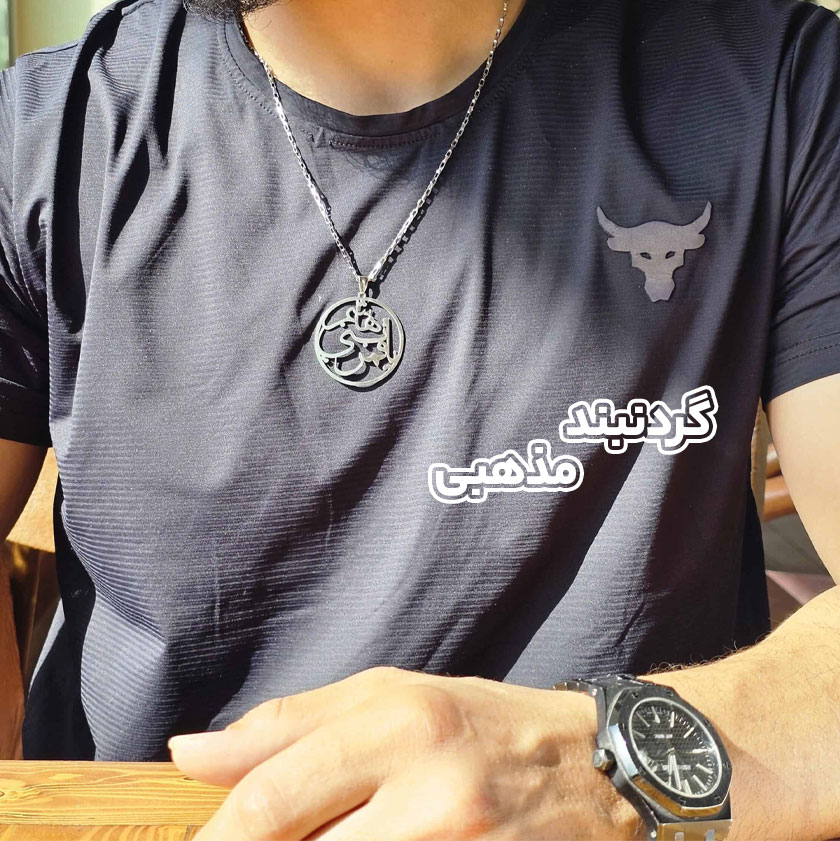 گردنبند-مذهبی