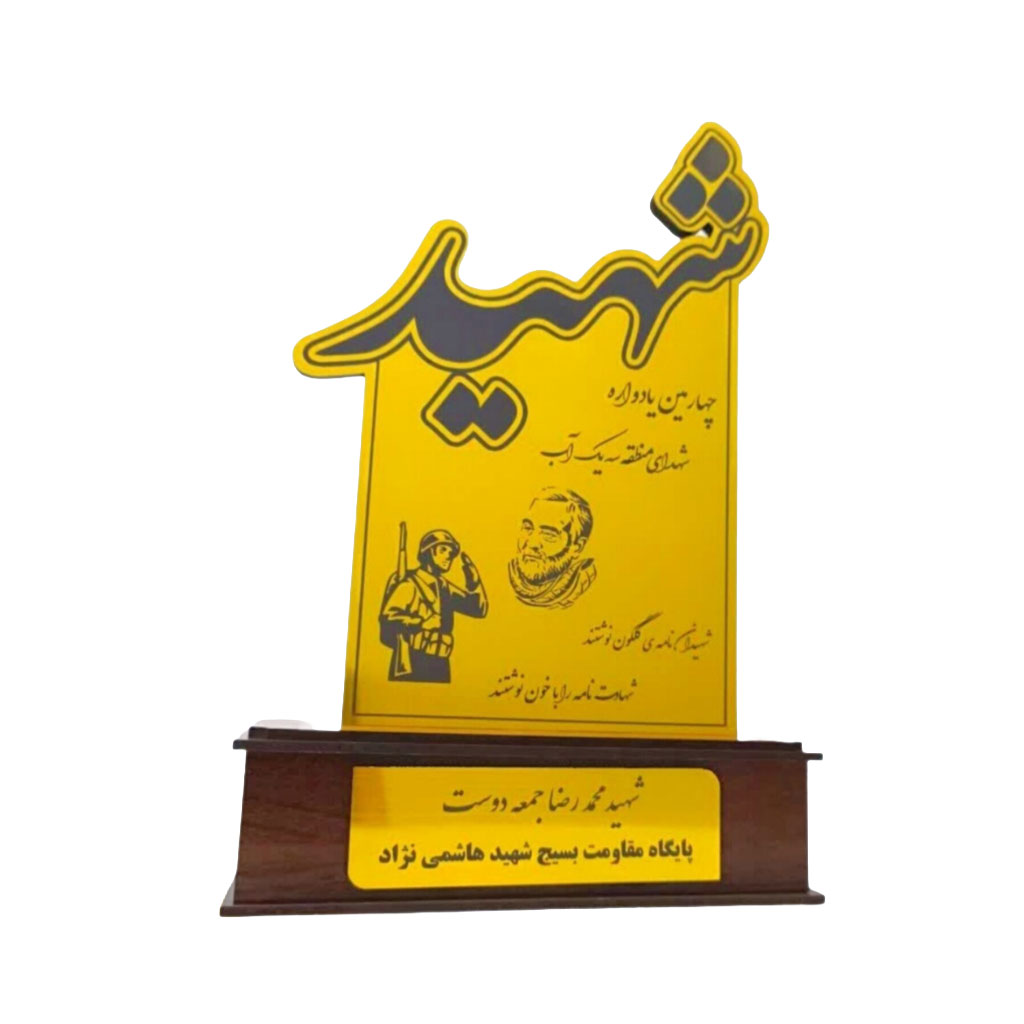 تندیس شهید مولتی طلایی